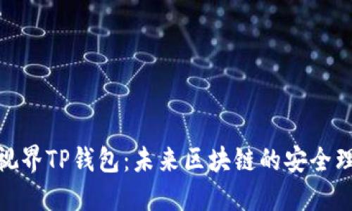 探索星云视界TP钱包：未来区块链的安全理财新选择