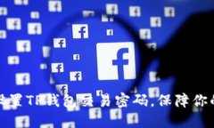 如何正确设置TP钱包交易密码，保障你的资产安全