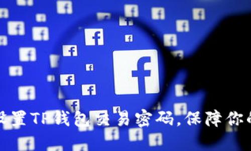 如何正确设置TP钱包交易密码，保障你的资产安全