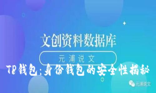 TP钱包：身份钱包的安全性揭秘