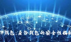TP钱包：身份钱包的安全性揭秘