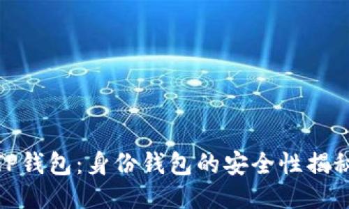 TP钱包：身份钱包的安全性揭秘