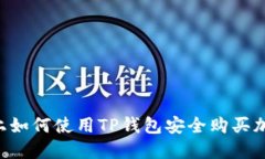 在BTCS上如何使用TP钱包安全购买加密货币？