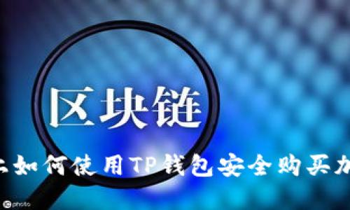 在BTCS上如何使用TP钱包安全购买加密货币？