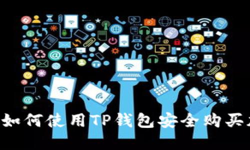 在BTCS上如何使用TP钱包安全购买加密货币？