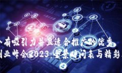 思考一个有吸引力并且适合推广的优秀  区块链创