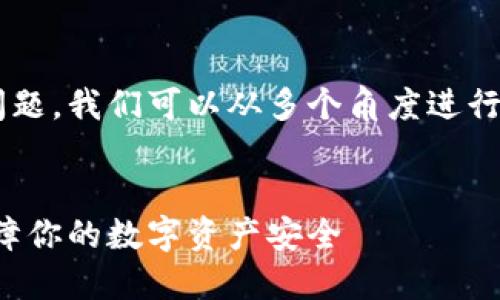 关于TP钱包是否有监控功能的问题，我们可以从多个角度进行深入探讨。以下是您所需的内容。


TP钱包监控功能全揭秘：如何保障你的数字资产安全