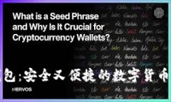 探索TP钱包：安全又便捷的数字货币管理利器