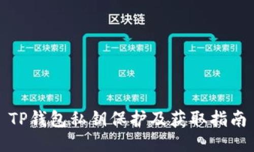 TP钱包私钥保护及获取指南