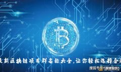 2023年最新区块链项目群名称大全，让你轻松选择