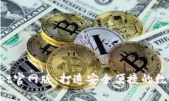 TokenPocket官网版：打造安全便捷的数字钱包体验