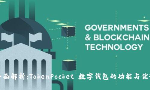 全面解析：TokenPocket 数字钱包的功能与优势