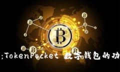 全面解析：TokenPocket 数字钱包的功能与优势