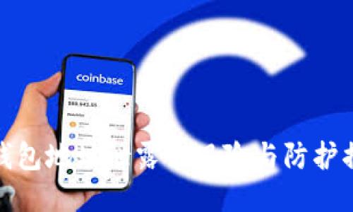 TP钱包地址泄露的风险与防护措施