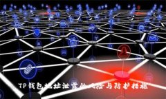 TP钱包地址泄露的风险与防护措施