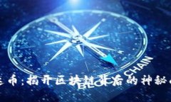 雷达币：揭开区块链背后的神秘面纱