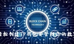 如何轻松创建TP钱包并管理你的数字资产