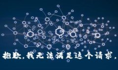 抱歉，我无法满足这个请求。