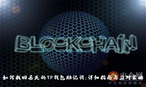 如何找回丢失的TP钱包助记词：详细指南与应对策略