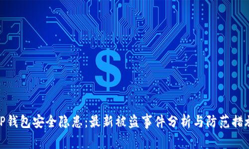 TP钱包安全隐患：最新被盗事件分析与防范措施