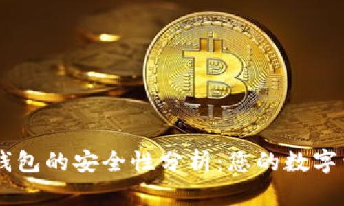 TP钱包与BK钱包的安全性分析：您的数字资产保护指南