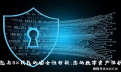 TP钱包与BK钱包的安全性分析：您的数字资产保护