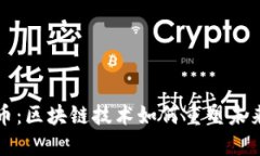 数字人民币：区块链技术如何重塑未来货币体系