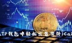 如何在TP钱包中轻松出售薄饼（Cake）币？