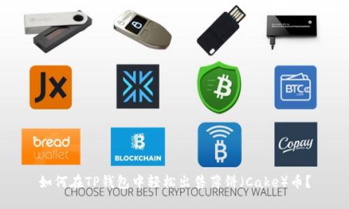 如何在TP钱包中轻松出售薄饼（Cake）币？