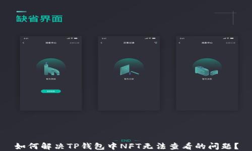 
如何解决TP钱包中NFT无法查看的问题？