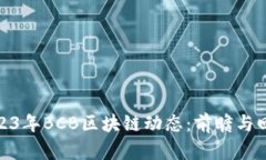 2023年BCB区块链动态：前瞻与回顾