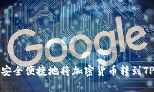 如何安全便捷地将加密货币转到TP钱包