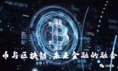 人民币与区块链：未来金融的融合之路