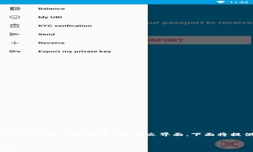 为了帮助您了解如何在TP钱包中设置薄饼（BNB和其他代币）为中文界面，下面将提供详细的指南，以及相关知识和问题解答。

在TP钱包中设置薄饼为中文界面：详细指南