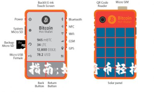 欧易交易所提币指南：如何将币轻松转移到TP钱包