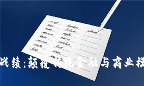 区块链的最新战绩：颠覆传统金融与商业模式的科技革命