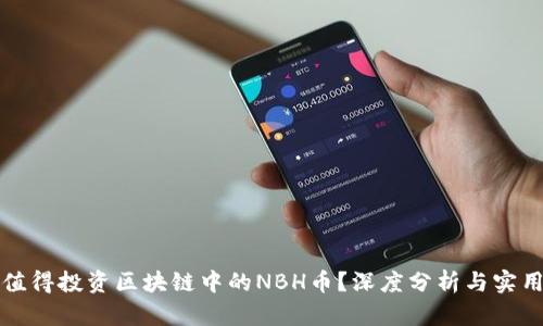 是否值得投资区块链中的NBH币？深度分析与实用指南