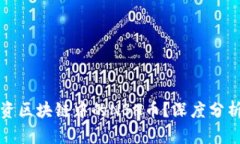 是否值得投资区块链中的NBH币？深度分析与实用