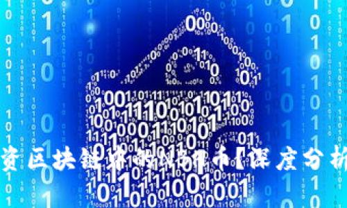 是否值得投资区块链中的NBH币？深度分析与实用指南