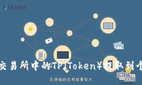 如何将交易所中的TP（Token）提取到个人钱包