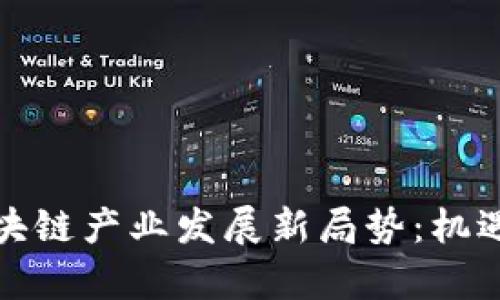 深圳坪山区块链产业发展新局势：机遇与挑战并存