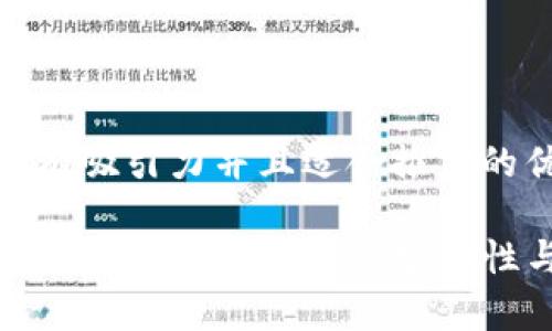 思考一个有吸引力并且适合推广的优秀

全面解析TP钱包离线签名的安全性与实用性
