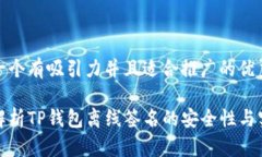 思考一个有吸引力并且适合推广的优秀全面解析