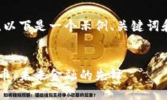 由于内容长度和格式的限制，以下是一个示例、