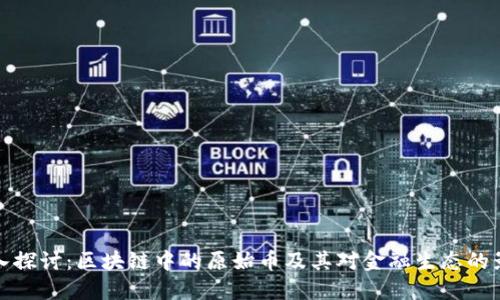 深入探讨：区块链中的原始币及其对金融生态的影响