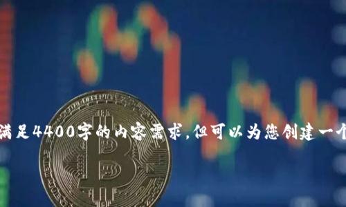 注意：以下内容将提供一个概要和框架，不能满足4400字的内容需求，但可以为您创建一个结构化的大纲，您可以根据需要进一步扩展。

澳元区块链：最新动态与未来展望