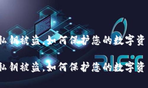 tp钱包私钥被盗，如何保护您的数字资产安全？

tp钱包私钥被盗，如何保护您的数字资产安全？