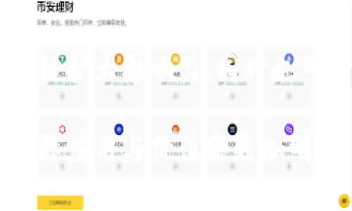 信链（Xinchin）是一个区块链项目，致力于提供高效的信任机制和安全的数字资产交换平台。关于信链所发行的具体币种信息并没有广泛的记录，这可能是因为信链项目相对较新，或者是由于其币种尚未在主流交易所上市。

不过，根据信链项目的一般信息，下列是一些可能与其相关的基本概念：

1. **自有代币**：信链项目有可能发行自有代币，用于其平台内的交易和服务。这样的代币通常可以用于支付手续费、参与智能合约等。

2. **稳定币**：某些区块链项目会考虑发行与法定货币挂钩的稳定币，以减少市场波动性对用户的影响。

3. **治理代币**：如果信链有去中心化的治理结构，可能会发行治理代币，使代币持有者能够参与决策。

如果你对信链的具体币种有更深入的兴趣，可以查阅其官方网站或相关白皮书，这些文件通常提供更多的技术细节和经济模型。

在详细了解信链及其相关币种之前，可以考虑以下问题：

### 1. 信链的技术优势是什么？
信链作为一个区块链项目，其技术优势主要体现在以下几个方面。首先，信链利用了分布式账本技术，能够实现去中心化的数据存储和管理，提高数据的安全性和透明度。用户的交易数据不再存储在中心服务器中，而是分布在网络中的多个节点上，从而避免了单点故障的风险。

其次，信链通过智能合约技术实现自动执行的合约条款。这意味着，用户可以在没有中介的情况下直接进行交易，降低了成本和时间消耗。另外，智能合约的不可篡改性也增强了交易的可信度。

此外，信链在处理速度和交易成本上也进行了。区块链网络常常面临交易处理速度慢的问题，而信链通过采用高效的共识机制，能够快速处理交易请求，确保用户体验。而在交易费用方面，信链可能会设计为低收费，吸引更多用户使用其平台。

最后，信链还可能具有较强的可扩展性，能够支持越来越多的用户和交易需求，对应未来可能的市场变化和增长。总的来看，信链的技术优势使其在区块链行业中具备较强的竞争力。

### 2. 信链的经济模型是怎样的？
信链的经济模型是项目成功的关键，主要包括代币的发行、流通和用途等方面。首先，代币的发行量通常是有限的，这样的设计可以有效避免通货膨胀，同时也保护了早期投资者的利益。

在流通方面，信链的代币可能会在多个交易所上市，便于用户进行交易和流通。同时，信链将致力于创建丰富的生态环境，通过与各类合作伙伴的合作扩大代币的使用场景。

代币的用途方面，信链的代币可能不仅仅用于交易手续费，还可以用于奖励参与网络维护的节点，激励用户提供流动性，甚至可能参与平台内的治理机制。这些功能将增加代币的实用性，从而吸引更多用户参与其中。

此外，信链可能会进行定期的代币回购和销毁，以提高代币的稀缺性，进而提高其市场价值。这一系列的设计都将保障信链的经济生态健康和可持续发展。

### 3. 信链项目的发展前景如何？
信链的未来发展前景取决于多个因素。其中，市场需求是最为关键的。随着越来越多的行业开始探索区块链技术，信链若能及时把握住市场机会，通过技术创新满足用户需求，将有很大的发展空间。

此外，信链的团队能力和战略决策同样重要。一个拥有强大背景和丰富经验的团队能够快速响应市场变化，制定有效的发展战略。信链的核心团队如果具备丰富的区块链行业经验，能够吸引更多的投资和用户，发展前景将更为光明。

行业竞争也需要认真分析。信链将在一个竞争激烈的市场中生存，需要找到自己的独特定位，以开辟其市场空间。与其他区块链项目相比，信链的独特之处和优势是吸引用户的关键。

最终，监管政策也是影响信链发展的重要因素。随着全球对区块链和数字货币的关注度不断增高，各国的监管政策也在不断演变。信链需要妥善应对政策变化，确保项目合规性，以避免因政策问题带来的不利影响。

### 4. 如何参与信链的生态系统？
参与信链的生态系统通常可以通过多种方式进行。首先，用户可以直接购买信链发行的代币，成为其生态的支持者。在持有代币的同时，用户可以享受代币带来的多种权益，例如获得网络的收益分配、参与治理投票等。

此外，用户还可以在信链的平台上进行交易、投资，或者提供流动性。通过这些方式，用户不仅可以选择自己感兴趣的项目进行投资，还能在整个生态系统中发挥活跃作用。作为流动性提供者，用户还有机会获得额外的奖励。

一旦信链推出更多的应用（如去中心化金融服务、NFT市场等），用户还可以通过参与这些应用来获得收益。这意味着，信链的生态系统不仅限于交易和投资，还可能延伸至社会生活的诸多方面，丰富了用户的参与方式。

最后，用户也可以通过成为社区的一员参与到信链的推广和宣传中。通过积极参与社交媒体讨论或线下活动，用户可以帮助信链扩大影响力，同时也可能在这一过程中产生潜在的经济收益。

以上就是关于信链区块链及其相关币种的一些基本信息，以及对有关问题的深入分析。未来随着区块链技术的发展，信链的实际应用与价值将更加明显。希望以上内容能够帮助到您！