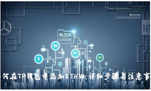 如何在TP钱包中添加ETHW：详细步骤与注意事项