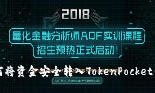 如何将资金安全转入TokenPocket钱包